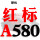 红标A580 Li