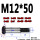 M12*50（3个） 10.9级