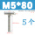 M5*80(5个)
