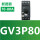 GV3P80（70-80A）