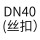 DN40(丝扣)