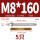 M8*160304(5个)