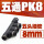 PK-8【黑色】（10个装）
