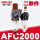 DM AFC2000(二联件)(2分接口)