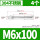 M6x100(4个)304材质
