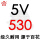 百花 5V530