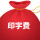 印字费