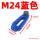 M24锻打蓝色配调节螺丝