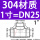 304材质DN25【1寸】