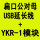 YKR1延长线