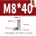 M8*40(10个)
