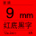 （TZeZ421）原装9mm红底黑字
