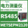 METSEPM2120 RS485 class1