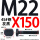 M22X150【45#钢T型】