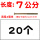 7公分(20个)