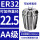 AA级ER32-22.5【夹持直径22.5】