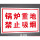 【PVC塑料板】锅炉重地禁止吸烟JZ-071