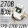 FPD-270B AC 220V 配线