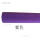 紫色 1.5米*1米