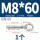M8*60吊环(M8规格打孔12mm)