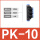 黑色五通接头（PK-10）