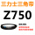 三力士三角皮带Z型750Li