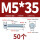 M5*35(50个)