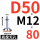 底盘无孔D50螺杆M1280
