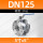 316L不锈钢DN125