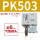 PK503＋6mm气管接头