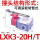 LXK3-20H/T 定制