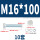 M16*100(10套)