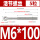 M6*100(5粒)