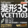 【黑色GT1725】菱形35度 VCET --