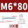 M6*80(100套)