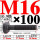 M16×100长【10.9级T型螺丝】 40CR材