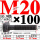 M20×100长【10.9级T型螺丝】 40