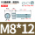 M8*12(50套)