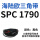 SPC 1790