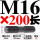 M16*200 圆双头丝【5只价格】