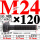 M24×120长【10.9级T型螺丝】 40