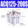 ACQ125×200S