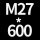 桔红色 M27*高600+螺母*