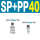 SP40+PP40(C式) 气管12mm