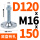 蓝色 D120 双孔M16*150