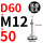 D60-M12*50黑垫（4个起拍）