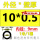 黑色 10*0.5/内径9mm