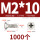 M2*10(1000个)