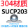 (304轴壳+440轴承)SUCP203