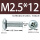 M2.5X12带凹槽